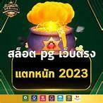 ทดลองเล่นค่ายpg