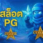 สล็อตแตกง่ายpg